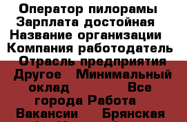 Оператор пилорамы. Зарплата достойная › Название организации ­ Компания-работодатель › Отрасль предприятия ­ Другое › Минимальный оклад ­ 35 000 - Все города Работа » Вакансии   . Брянская обл.,Новозыбков г.